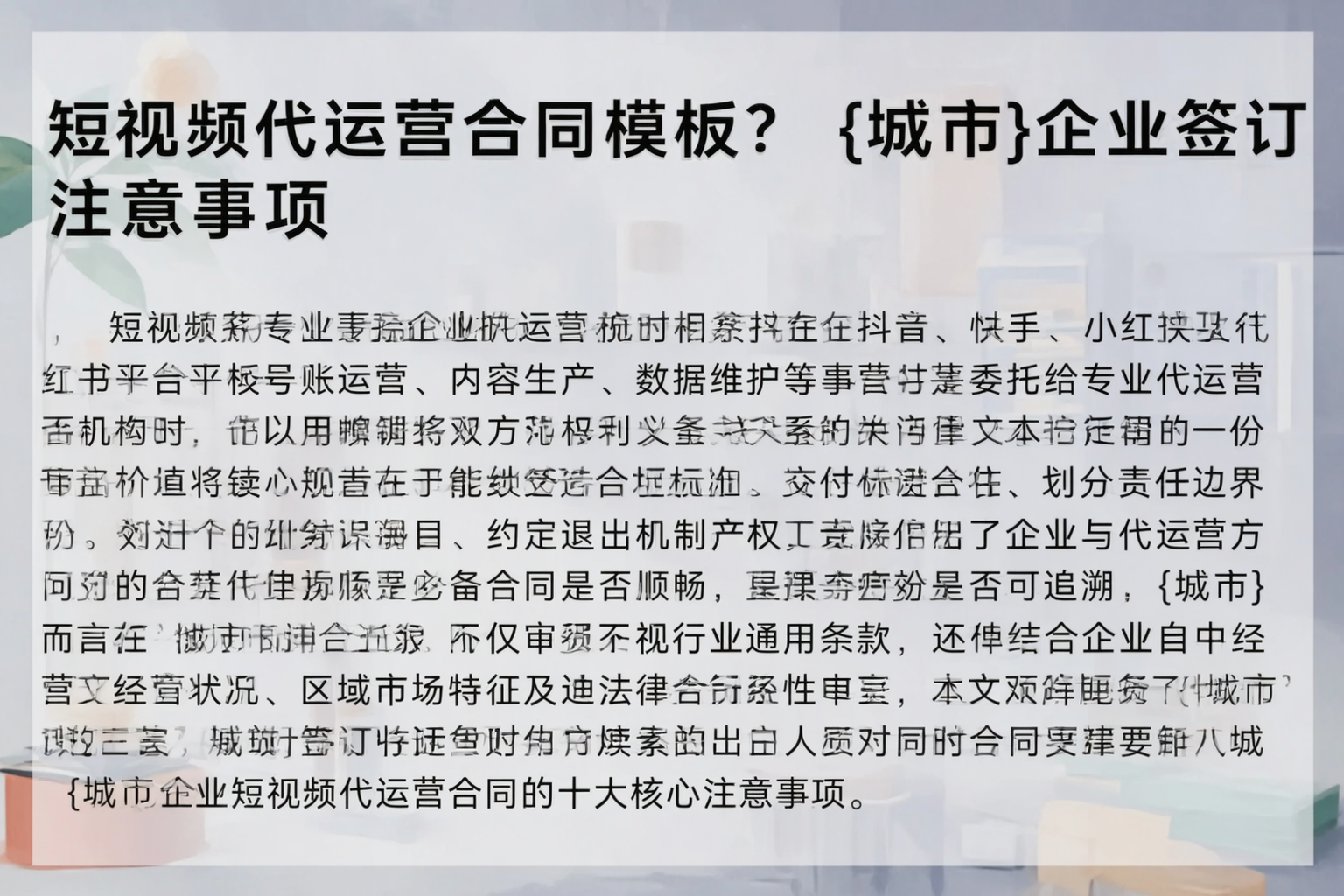 短视频代运营合同模板？眉山企业签订注意事项