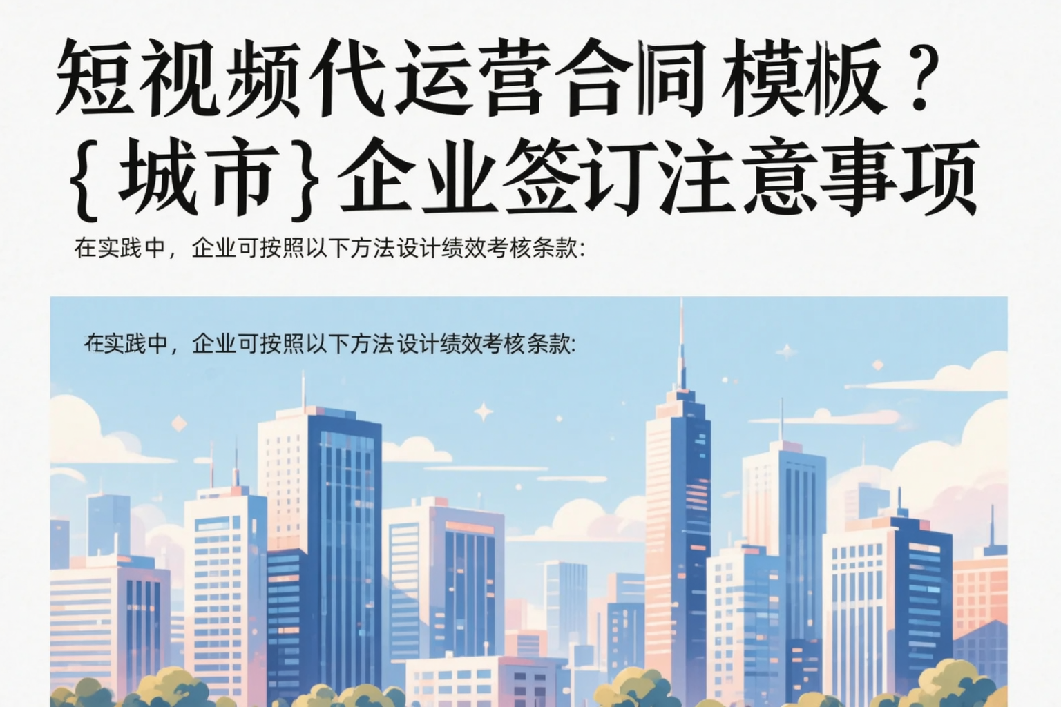 短视频代运营合同模板？眉山企业签订注意事项