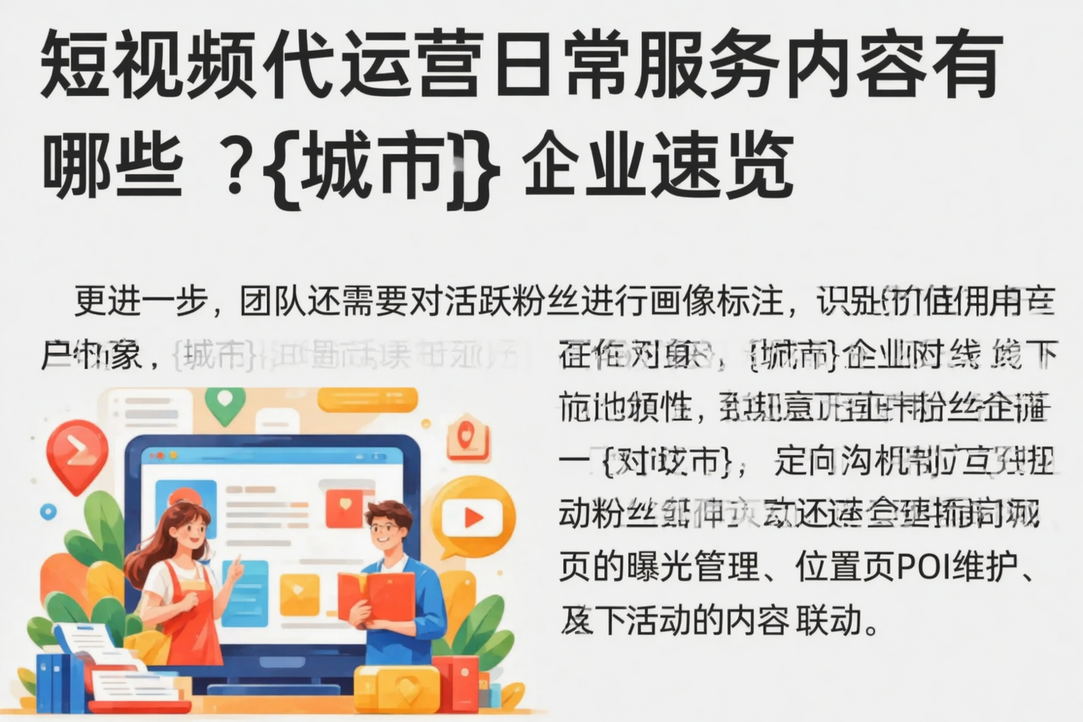 短视频代运营日常服务内容有哪些？眉山企业速览