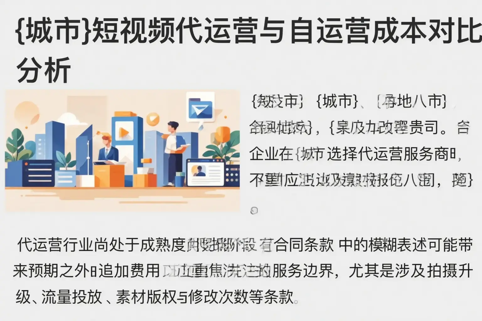 眉山短视频代运营与自运营成本对比分析