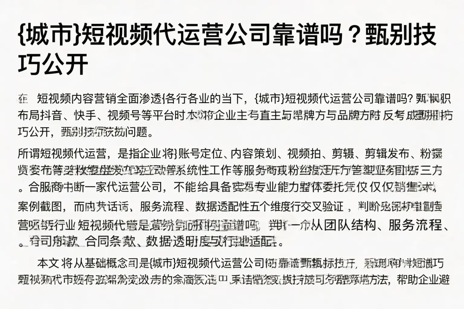眉山短视频代运营公司靠谱吗？甄别技巧公开
