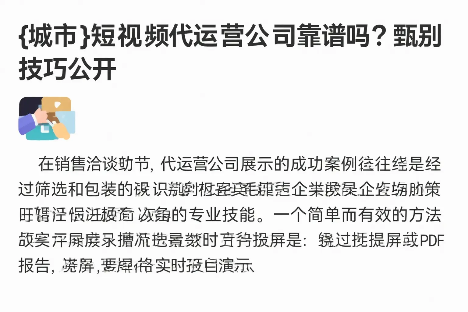 眉山短视频代运营公司靠谱吗？甄别技巧公开