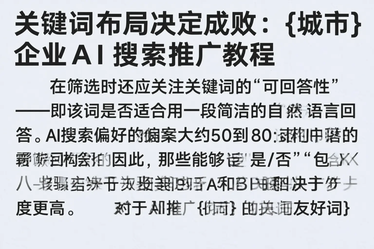 关键词布局决定成败：眉山企业AI搜索推广教程