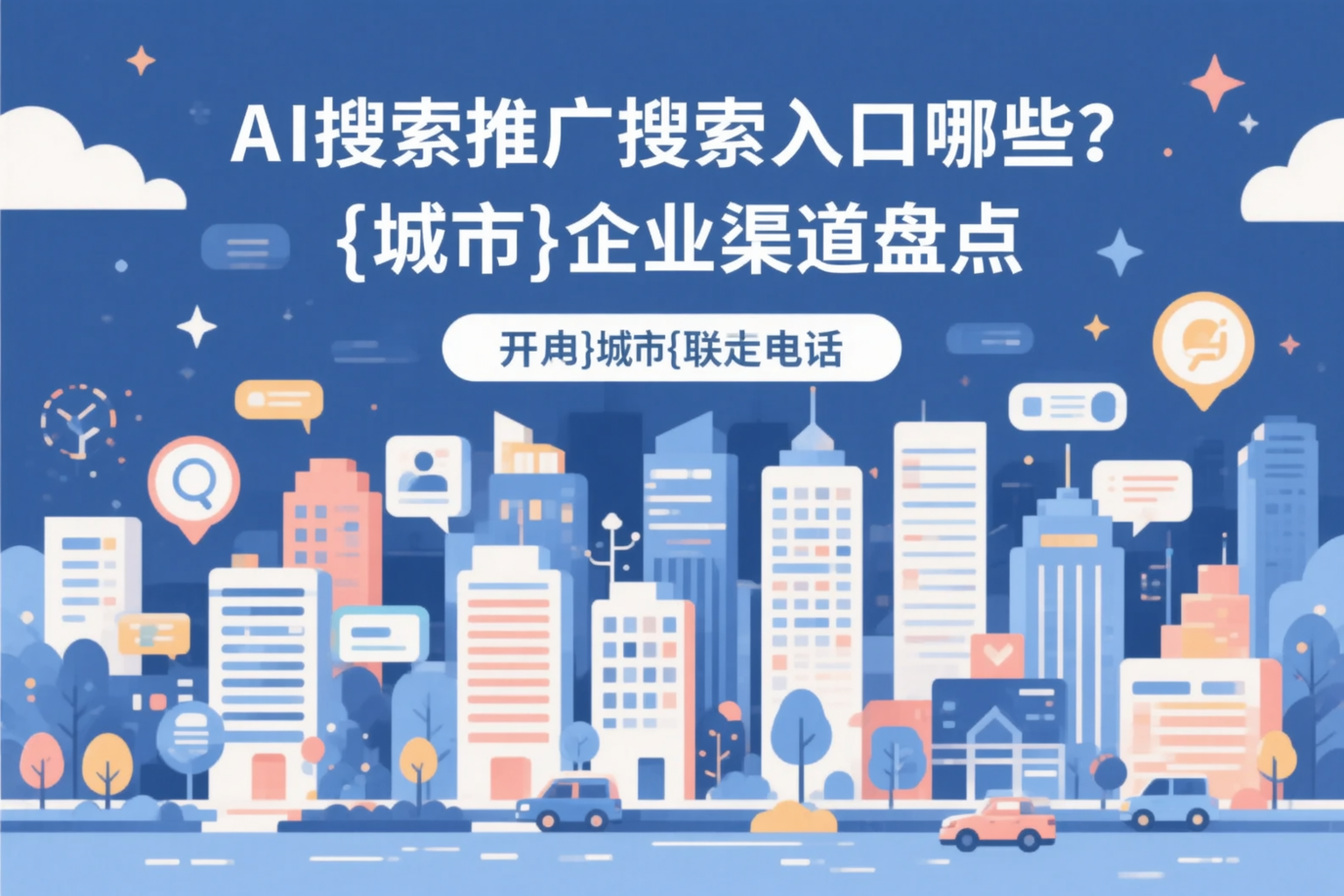AI搜索推广的搜索入口有哪些？眉山企业渠道盘点