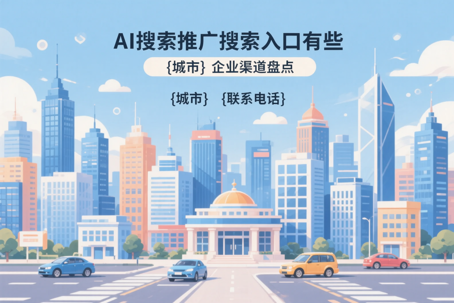 AI搜索推广的搜索入口有哪些?眉山企业渠道盘点