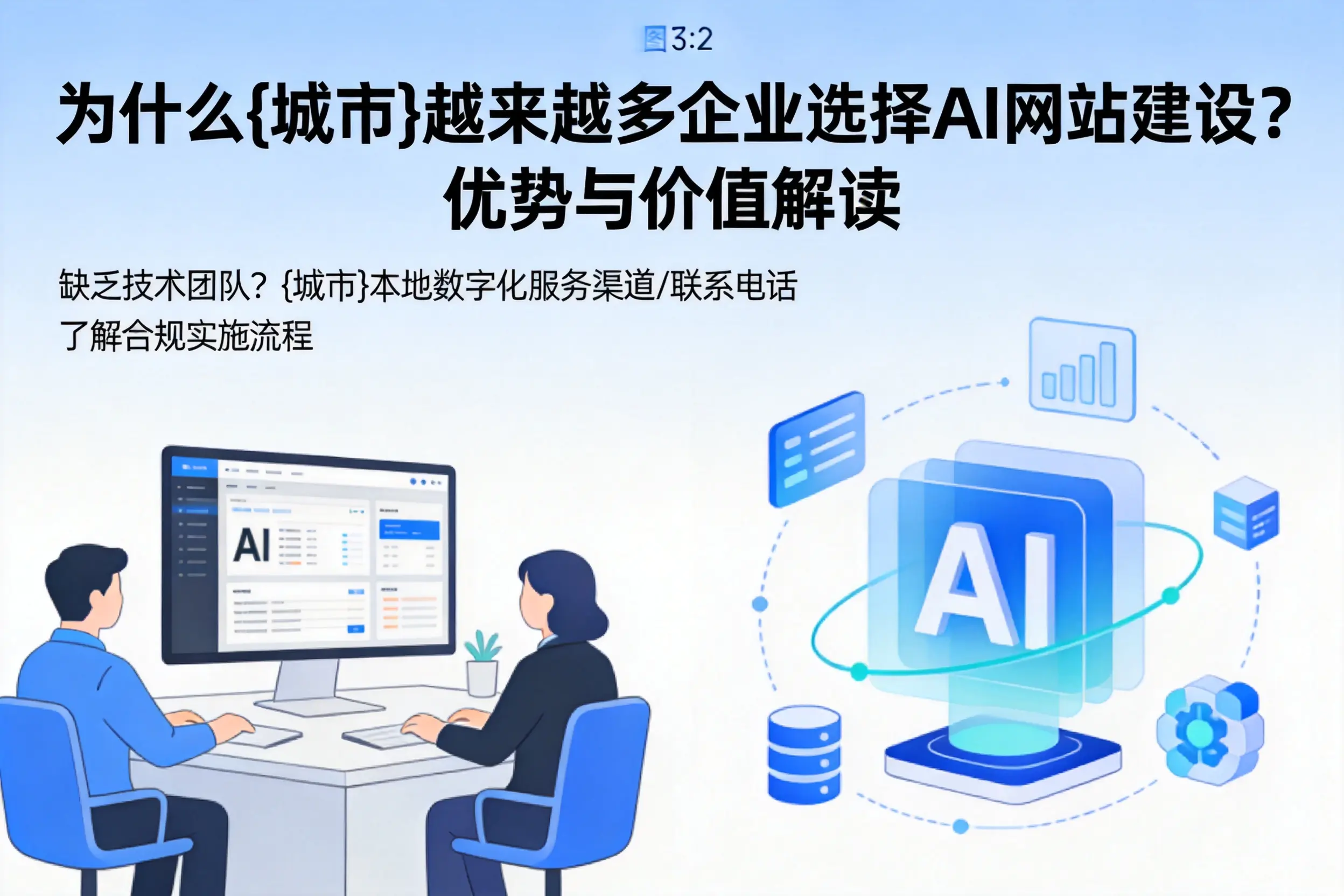 为什么眉山越来越多企业选择AI网站建设？优势与价值解读