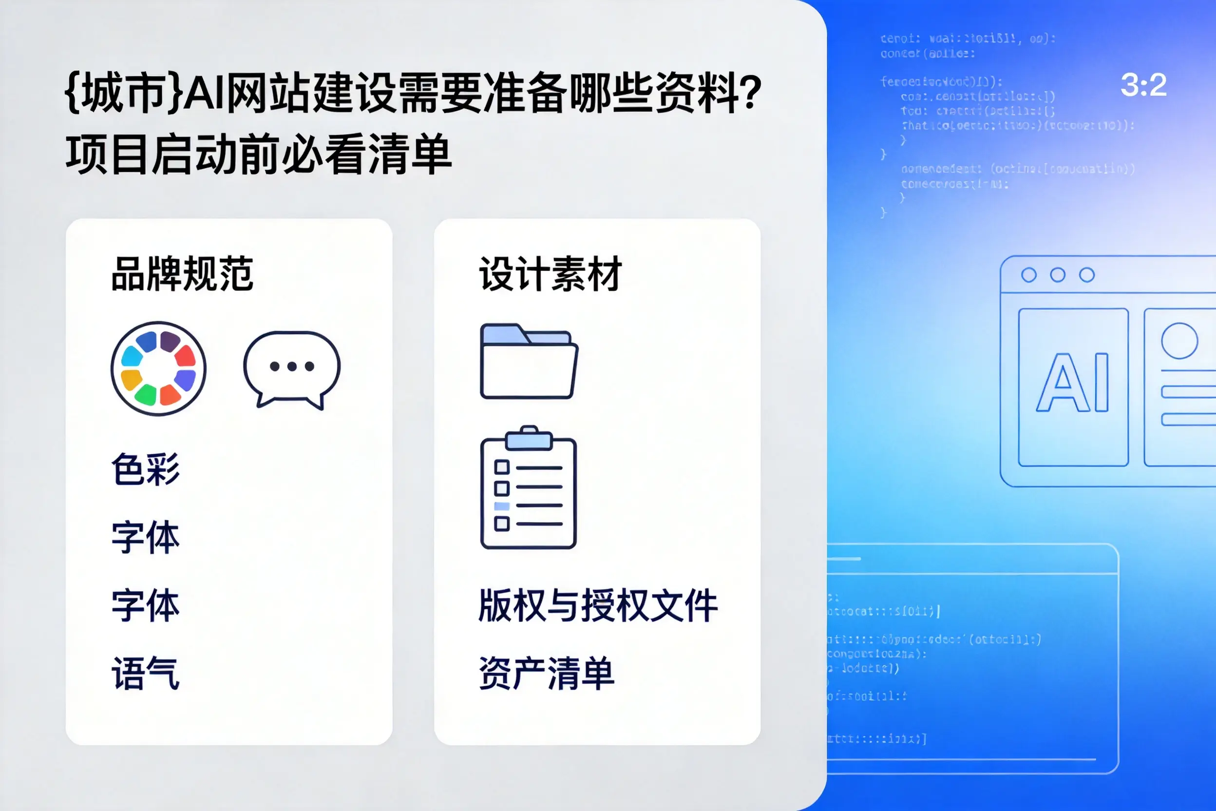 眉山AI网站建设需要准备哪些资料？项目启动前必看清单