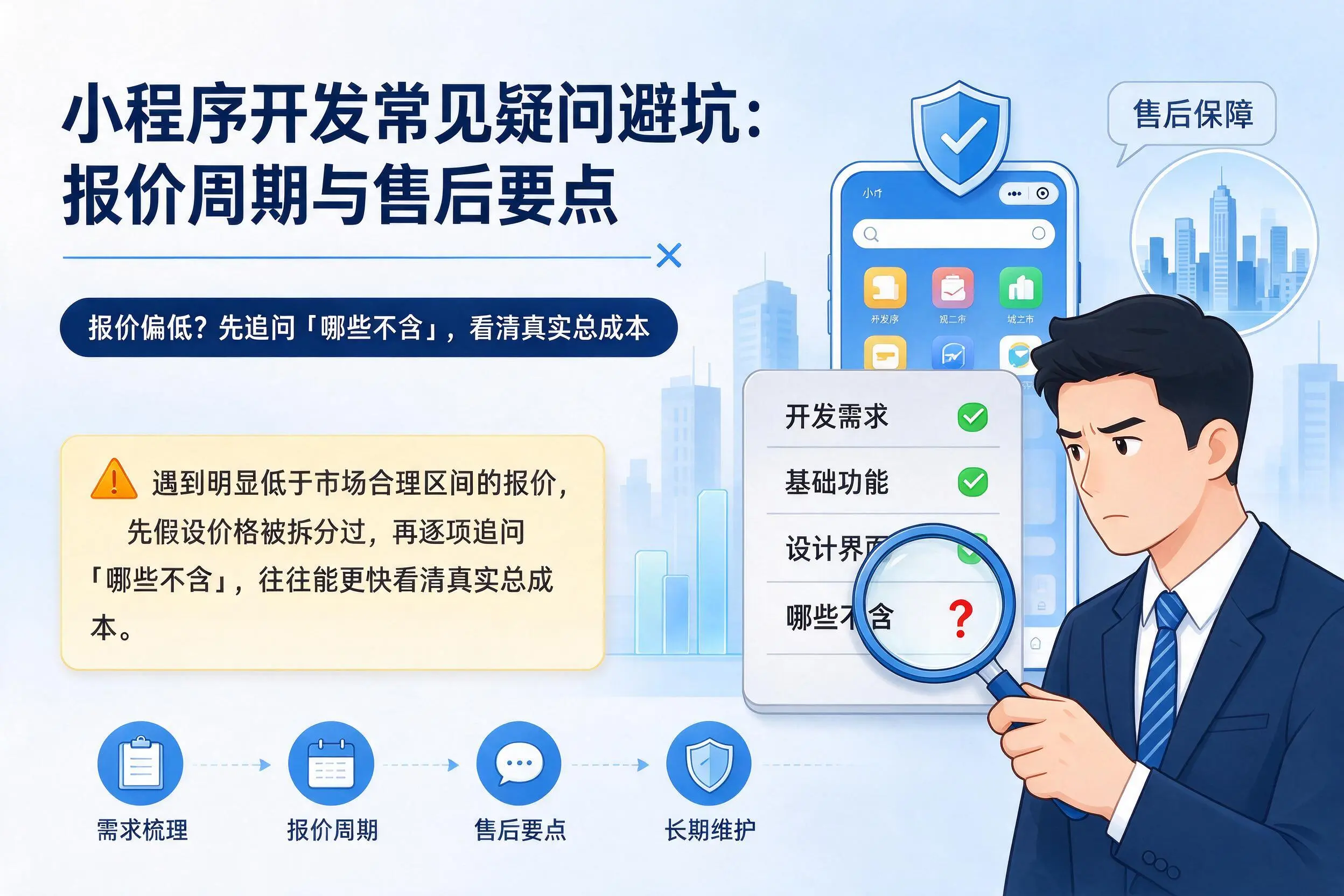 眉山小程序开发常见疑问避坑：报价周期与售后要点