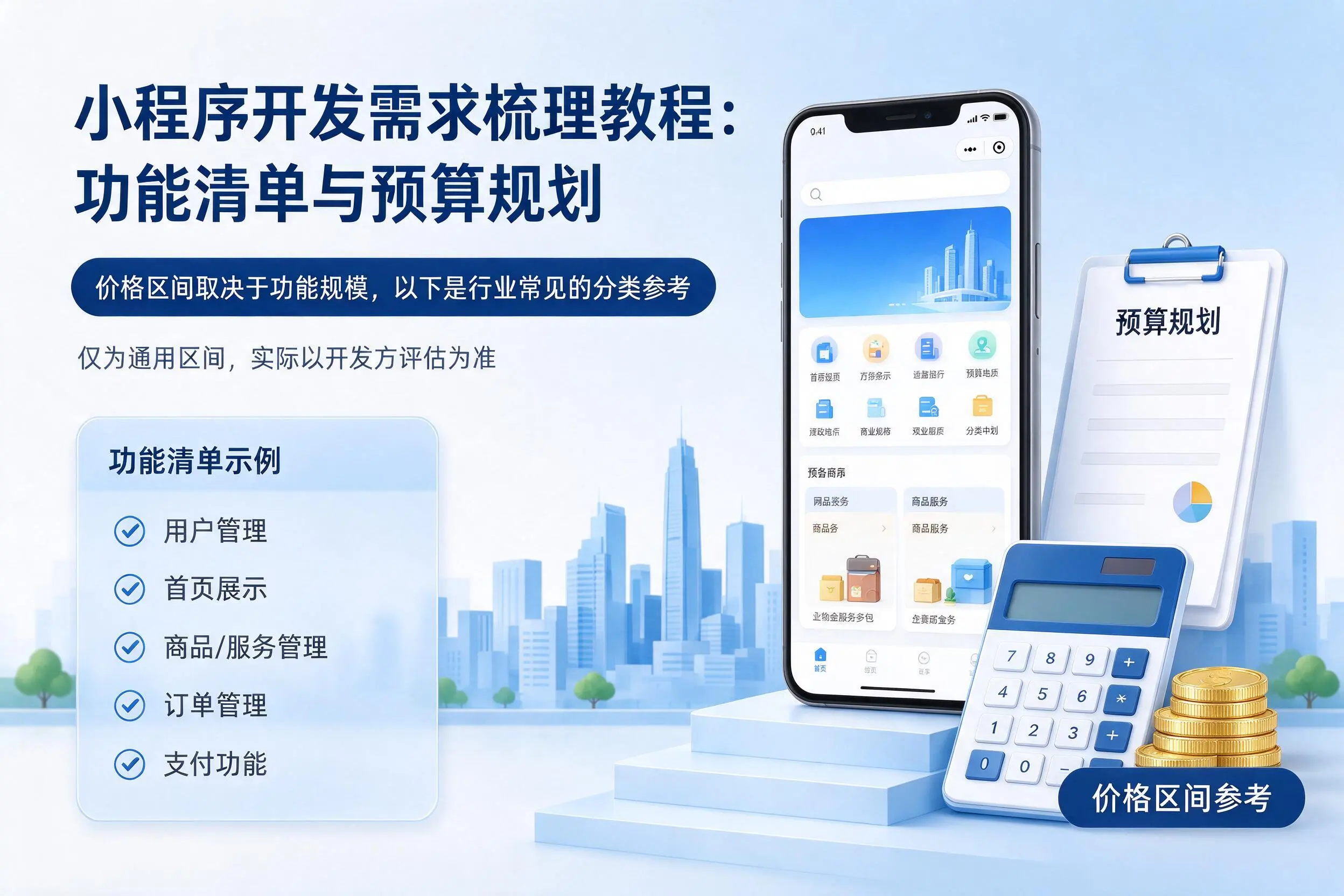 眉山小程序开发需求梳理教程:功能清单与预算规划